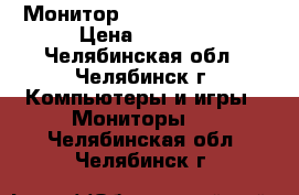 Монитор Samsung S22A100N › Цена ­ 3 000 - Челябинская обл., Челябинск г. Компьютеры и игры » Мониторы   . Челябинская обл.,Челябинск г.